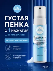 Hello Beauty - Уходовая пенка - мусс c кислотами для умывания, увлажнения лица и очищение нарощенных ресниц