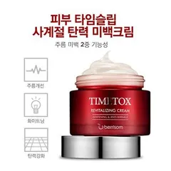 Berrisom - TIMETOX Revitalizing Cream